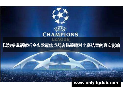 以数据说话解析今夜欧冠焦点战客场策略对比赛结果的真实影响