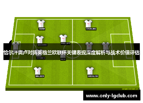 恰尔汗奥卢对阵英格兰欧联杯关键表现深度解析与战术价值评估