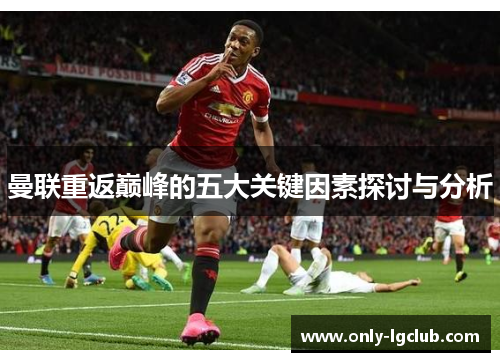 曼联重返巅峰的五大关键因素探讨与分析