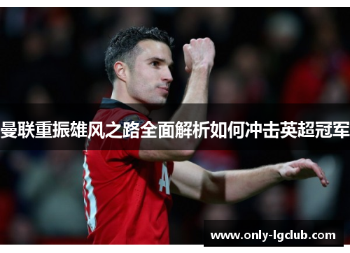 曼联重振雄风之路全面解析如何冲击英超冠军
