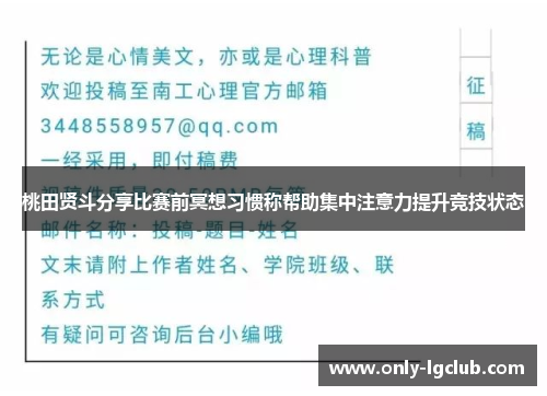 桃田贤斗分享比赛前冥想习惯称帮助集中注意力提升竞技状态