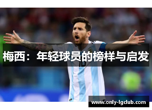 梅西：年轻球员的榜样与启发