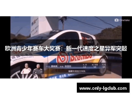 欧洲青少年赛车大奖赛：新一代速度之星异军突起