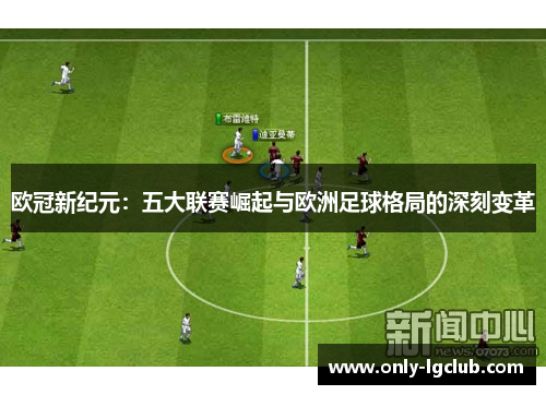 欧冠新纪元：五大联赛崛起与欧洲足球格局的深刻变革
